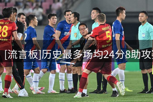 [流言板]历史最多场均24分8助攻赛季：詹姆斯、东契奇、特雷-杨前三